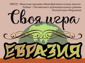 Обложка для материала Интерактивная викторина по теме "Евразия"