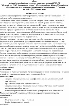 Обложка для материала План  индивидуальной работы учителя   начальных классов ГКОУ РД "Качалайская СОШ Цунтинского района" Шейхмагомедовой  Гузали Магомедовны   с обучающимися по результатам мониторингов проведенных в 1- 4 классах                               на 2022 – 2025 учебные годы.