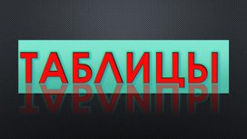 Создание сайтов.6.HTML.Таблицы.