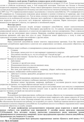 Ценность моей жизни. О проблеме суицида среди детей и подростков