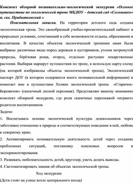 Экскурсия по экологической тропе в ДОУ "Осеннее путешествие"