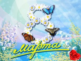 Обложка для материала Презентация 8 марта