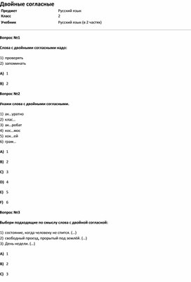 Обложка для материала Тест Двойные согласные (русс.яз 2 класс)