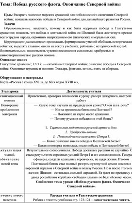 Конспект урока истории Отечества на тему "Победа русского флота. Окончание Северной войны", 8 класс