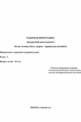 Обложка для материала Программа внеурочной деятельности для 2 класса "Если хочешь быть здоров"