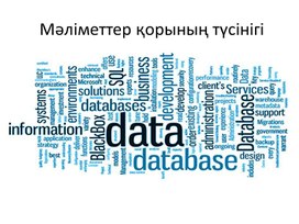 Обложка для материала Основные понятия баз данных