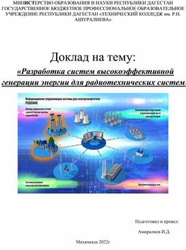 Доклад на тему: «Разработка систем высокоэффективной генерации энергии для радиотехнических систем»