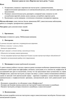 Конспект урока по теме «Наречие как часть речи». 7 класс.