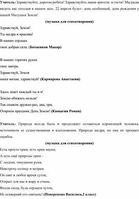 Сценарий праздника для начальной школы "День Земли"