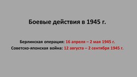 Обложка для материала Презентация Боевые действия в 1945 г.