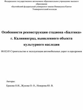 Особенности реконструкции стадиона «Балтика» г. Калининград, выявленного объекта культурного наследия