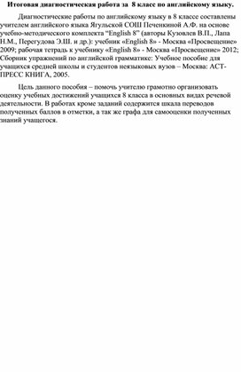 Обложка для материала Итоговая диагностическая работа по английскому языку за 8 класс