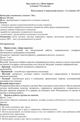 Обложка для материала План конспект: Круглый стол «Всем миром»