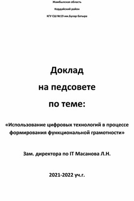 Доклад на педсовете  по теме:  «Использование цифровых технологий в процессе формирования функциональной грамотности»