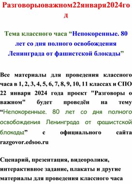 Разговоры о важном 22 января 2024 тема классного часа Непокоренные. 80 лет со дня полного освобождения Ленинграда от фашистской блокады