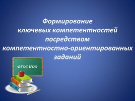 Обложка для материала Формирование ключевых компетентностей