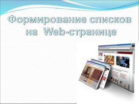 Обложка для материала Формирование списков на  Web-странице