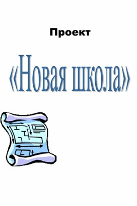 Проект "Новая школа"