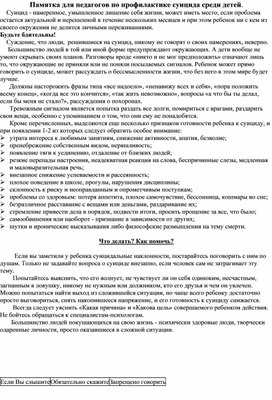Обложка для материала Памятка для педагогов по профилактике суицида среди детей.