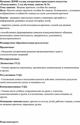 План-конструкт занятия на тему "Вязание крючком: столбик без накида."