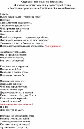 Сценарий новогоднего праздника " Сказочные приключения у новогодней елки"