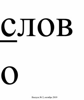 Обложка для материала Школьная газета Слово за октябрь