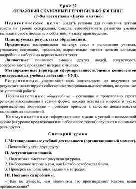 Урок 32 Отважный сказочный герой Бильбо Бэггинс (7–8-я части главы «Пауки и мухи»)