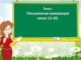 Презентация " Письменная нумерация  чисел 11-20..  Нумерация" 1 класс УМК «Школа России»