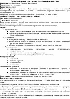 "Технологическая карта урока по предмету сольфеджио"