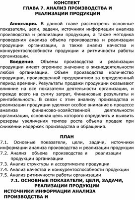 Конспект по теме 7 "Анализ производства и реализации продукции"