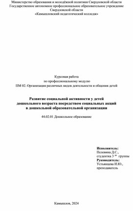 Курсовая работа " Социальные акции как средство развития социальной активности у детей дошкольного возраста