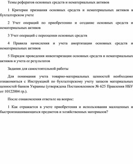 Обложка для материала Темы рефератов основных средств и нематериальных активов