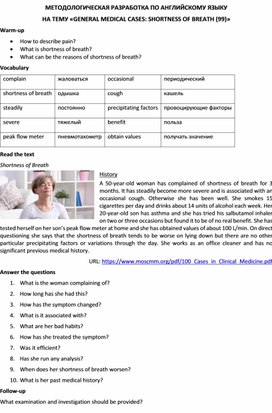 Методологическая разработка по английскому языку на тему «GENERAL MEDICAL CASES: SHORTNESS OF BREATH (99)»