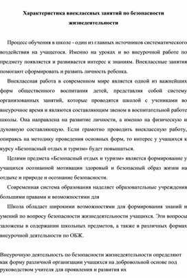 Характеристика внеклассных занятий по безопасности жизнедеятельности