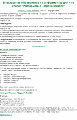 Внеклассное мероприятие по информатике для 4-го класса "Информация - страна загадок"