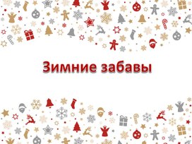Презентация "Зимние забавы"