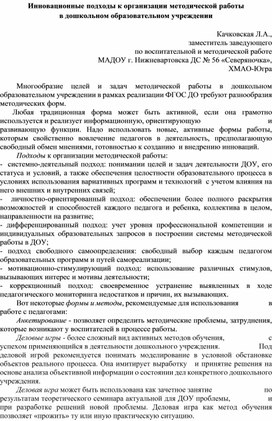 Инновационные подходы к организации методической работы  в дошкольном образовательном учреждении