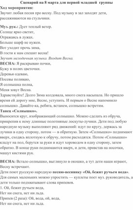 Сценарий на 8 марта для первой младшей  группы