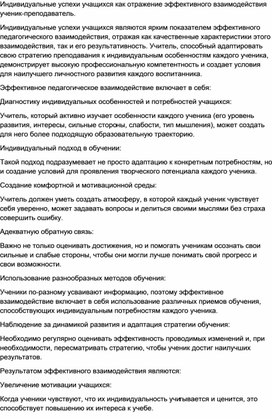 Обложка для материала Индивидуальные успехи учащихся как отражение эффективного взаимодействия ученик-преподаватель.