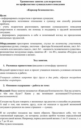 Обложка для материала Тренинговое занятие для подростков по профилактике суицидального поведения  «Коридор безопасности».