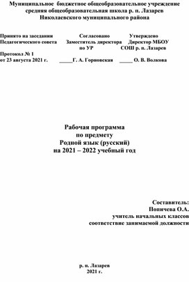 Рабочая программа Русский Родной язык 1 класс