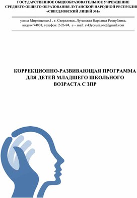 КОРРЕКЦИОННО-РАЗВИВАЮЩАЯ ПРОГРАММА ДЛЯ ДЕТЕЙ МЛАДШЕГО ШКОЛЬНОГО ВОЗРАСТА С ЗПР