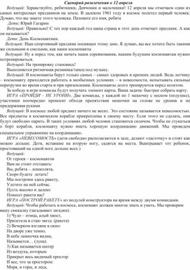 Сценарий спортивного развлечения ко Дню космонавтики "Билет в космос" для детей 4-6 лет