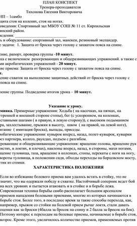 План конспект "Защита от броска через голову с захватом пояса на спине".