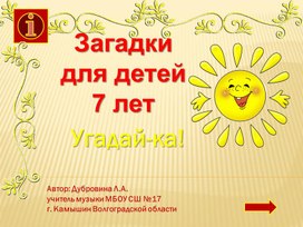 Загадки для детей 7 лет