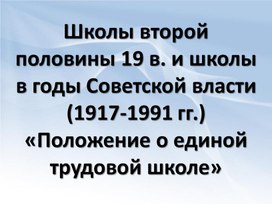 Обложка для материала Школы второй половины 19 в. и школы в годы Советской власти (1917-1991 гг.). 1 часть