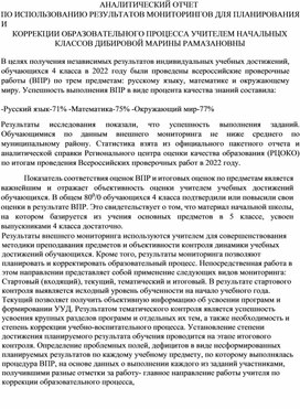 Обложка для материала АНАЛИТИЧЕСКИЙ ОТЧЕТ ПО ИСПОЛЬЗОВАНИЮ РЕЗУЛЬТАТОВ МОНИТОРИНГОВ ДЛЯ ПЛАНИРОВАНИЯ И КОРРЕКЦИИ ОБРАЗОВАТЕЛЬНОГО ПРОЦЕССА УЧИТЕЛЕМ НАЧАЛЬНЫХ КЛАССОВ