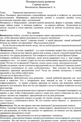 Обложка для материала Познавательное развитие Старшая группа Воспитатель: Вашикеева Е. А.  Тема:            Украшение праздничного стола