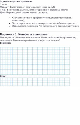 Обложка для материала Дидактические карточки для 3 класса "Задачи на кратное сравнение"
