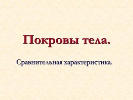 Покровы тела